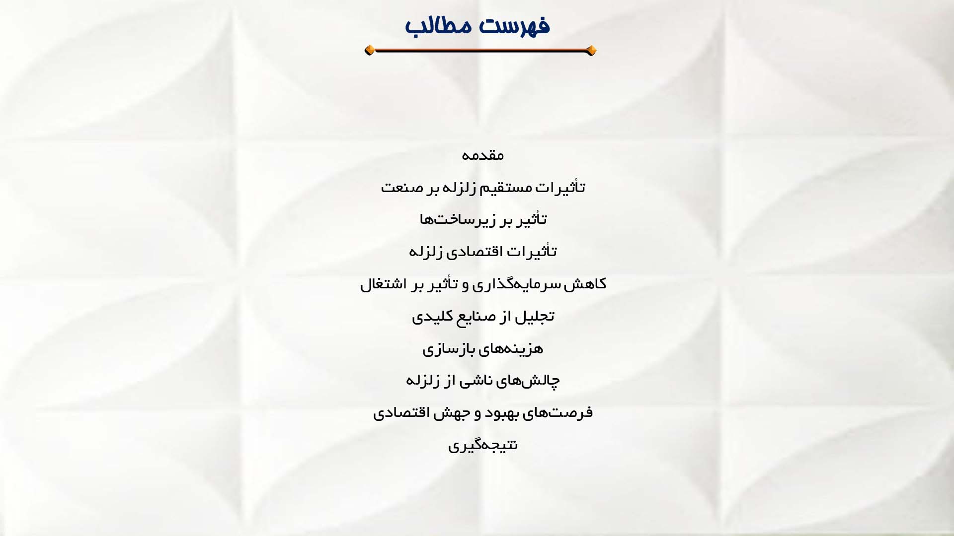 پاورپوینت در مورد زلزله و تأثیر آن بر صنعت و اقتصاد